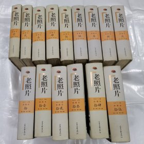 老照片豪华典藏本1-15册和售