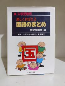 楽しく覚える国語のまとめ 中学受験用