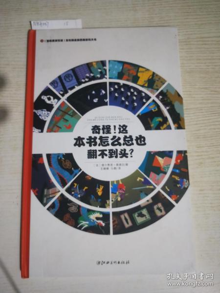 左右脑全脑思维游戏大书 奇怪!这本书怎么总也翻不到头?(精装)/法国原版引进左右脑全脑思维游戏大书