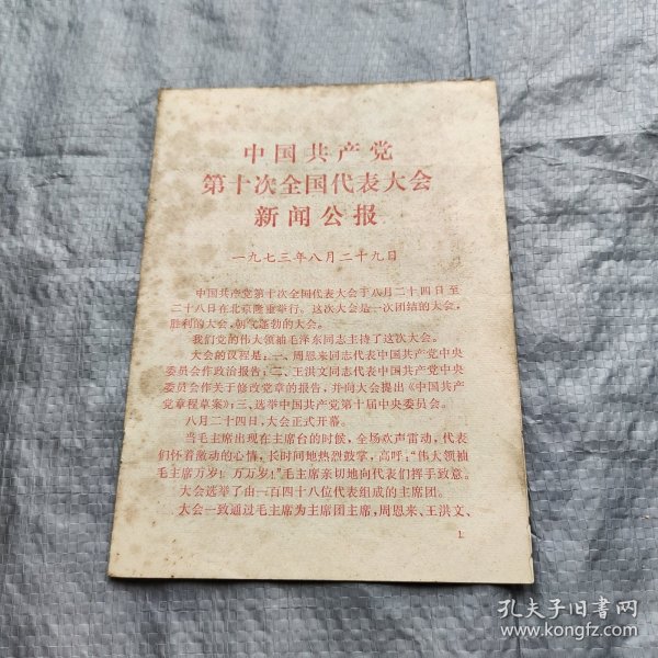 中国共产党第十次全国代表大会新闻公报（学习文选1973年第30号）