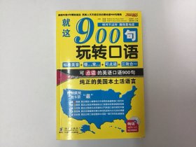 玩转口语就这900句