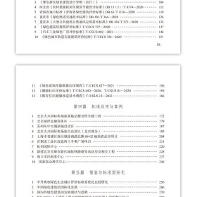 绿色建筑与生态城区标准化:2022:2022