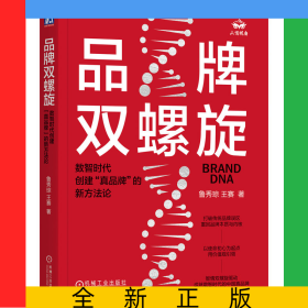 品牌雙螺旋：數(shù)智時(shí)代創(chuàng)建“真品牌”的新方法論