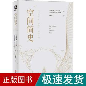 空间简史(与《时间简史》《人类简史》《未来简史》并称“四大简史”)