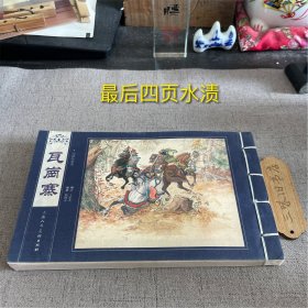 说唐故事选：瓦岗寨（最后四页水渍）2012