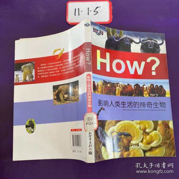 图知天下·How?：影响人类生活的神奇生物