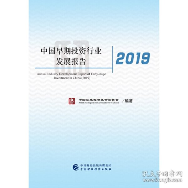 中国早期投资行业发展报告（2019）