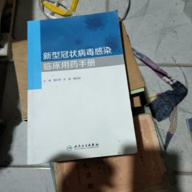 新型冠状病毒感染临床用药手册