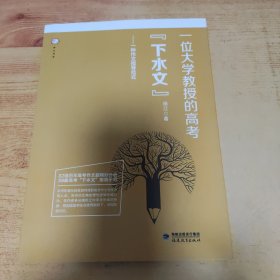 梦山书系：一位大学教授的高考“下水文” 一种作文指导范式