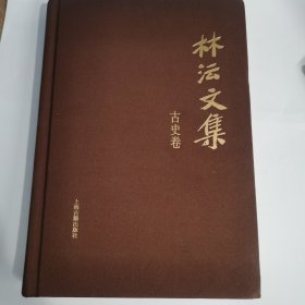 林沄文集·古史卷