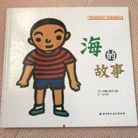 海的故事
“学会爱自己”性教育绘本