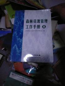 森林资源管理工作手册(三)