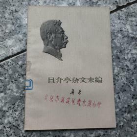 且介亭杂文末编  老旧书实物拍图馆藏