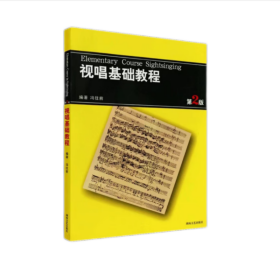 视唱基础教程 第2版 音乐理论  新华正版