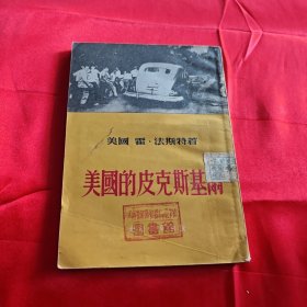 美国的皮克斯基尔 1953年