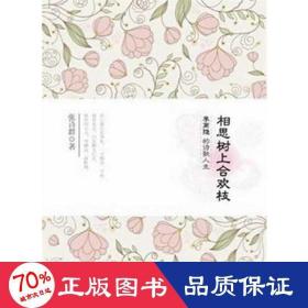 相思树上合欢枝:李商隐的诗歌人生 中国古典小说、诗词 张诗群