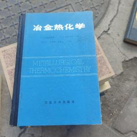 冶金热化学