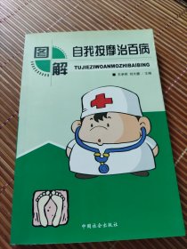 图解自我按摩治百病
