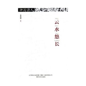 云水悠长/中国诗人