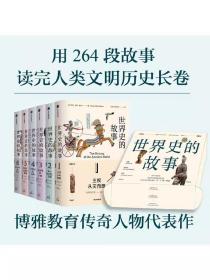 世界史的故事 苏珊怀斯鲍尔著  用264段故事 读完人类文明的历史长卷