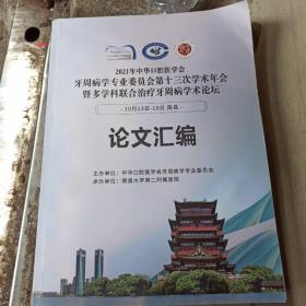 2021年中华口腔医学会牙周病学专业委员会第十三次学术年会暨多学科联合治疗牙周病学术论坛论文汇编