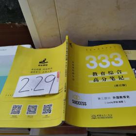 333教育综合高分笔记第三部分外国教育史