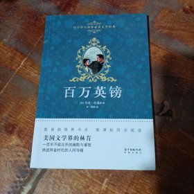 百万英镑.