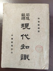 《菊隐丛谭 现代知识》大缺本！品相不错！中华书局，民国三十四年（1945年）出版，平装一册全。