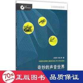 大科学家讲科学：奇妙的声音世界