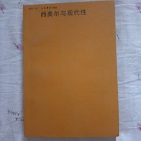 西美尔与现代性