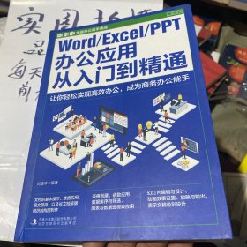 全能办公高手速成（）Word/Excel/PPT办公应用