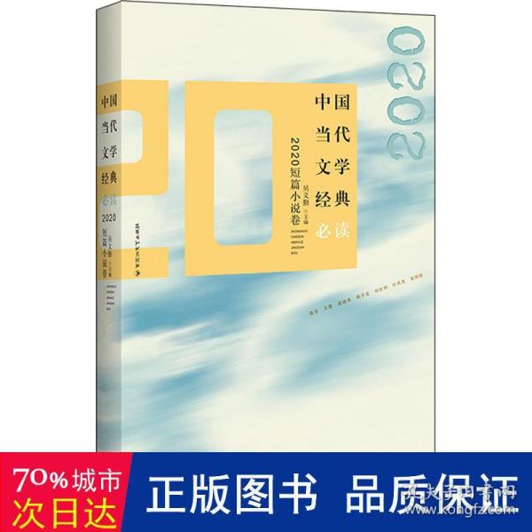 中国当代文学经典必读?2020短篇小说卷