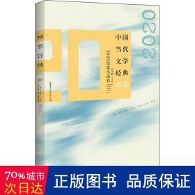 中国当代文学经典必读?2020短篇小说卷