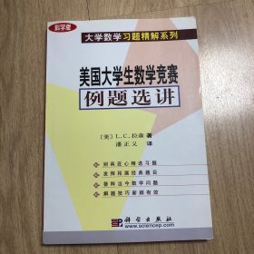 科学版大学数学习题精解系列：美国大学生数学竞赛例题选讲