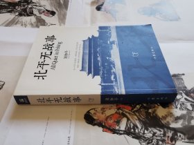 北平无战事（下）（刘和平签名本）