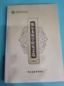 鄂尔多斯学研究文选