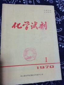 化学试剂 1970 创刊号 馆藏书 毛泽东主席在九大的彩照，有语录很少见