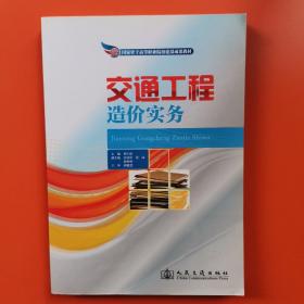 交通工程造价实务/国家骨干高等职业院校建设成果教材