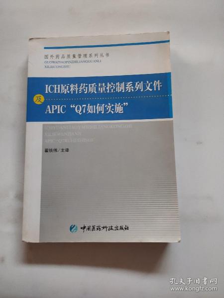 ICH原料药质量控制系列文件及APIC“Q7如何实施”