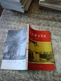 天文普及年历1979 一版一印 有盖章 有水印受水