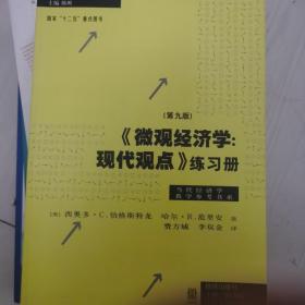 《微观经济学：现代观点》练习册（第九版）