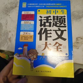 初中生话题作文大全