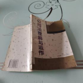 公司法理解与运作