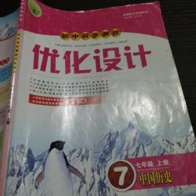 初中同步测控优化设计七年级上册中国历史