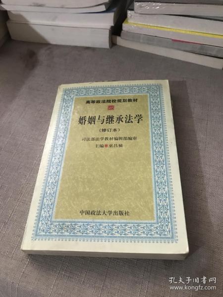 高等政法院校规划教材：婚姻与继承法学（2007年修订版）