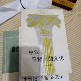 中亚马背上的文化