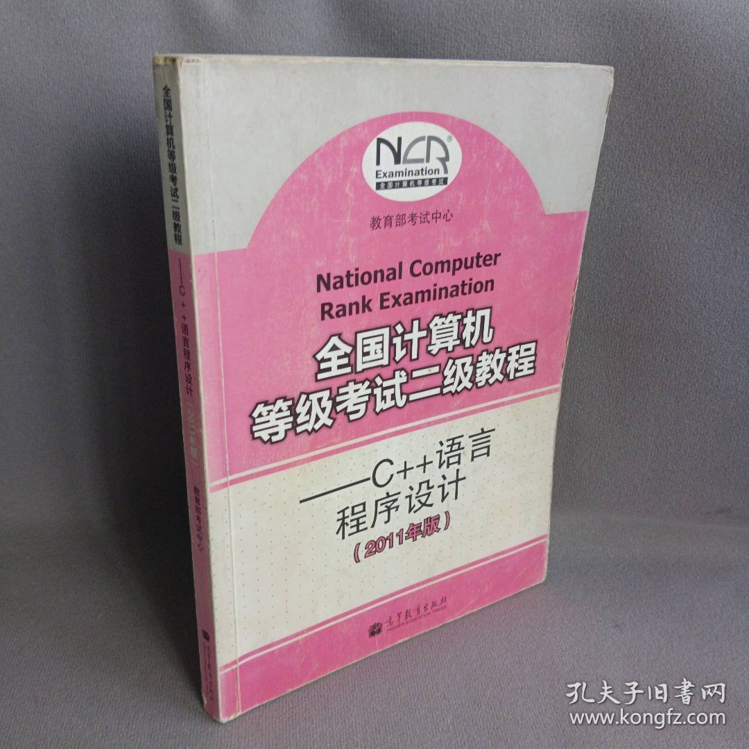 全国计算机等级考试二级教程--C++语言程序设计(2011年版)教育部考试中心