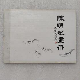 陈明纪画册