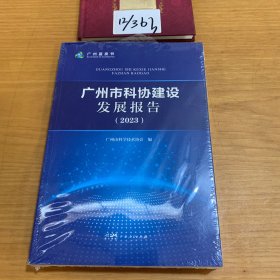 广州市科协建设发展报告
