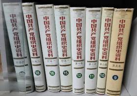 中国共产党组织史资料5，6，7卷，附录1，3，4卷共8本